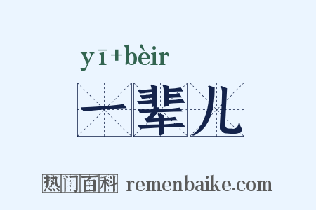 一辈儿是什么意思的图片